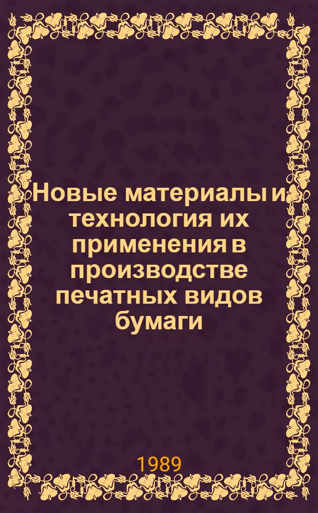 Новые материалы и технология их применения в производстве печатных видов бумаги : Учеб. пособие