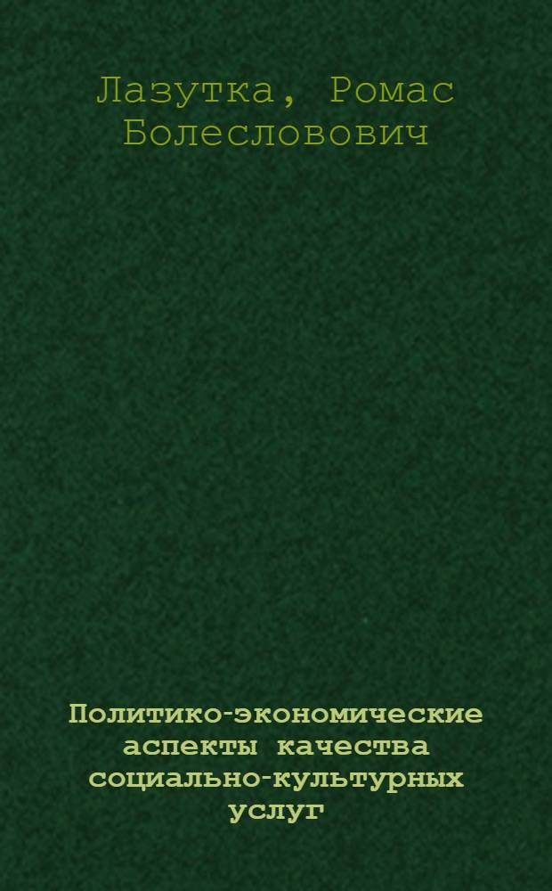 Политико-экономические аспекты качества социально-культурных услуг : Автореф. дис. на соиск. учен. степ. канд. экон. наук : (08.00.01)