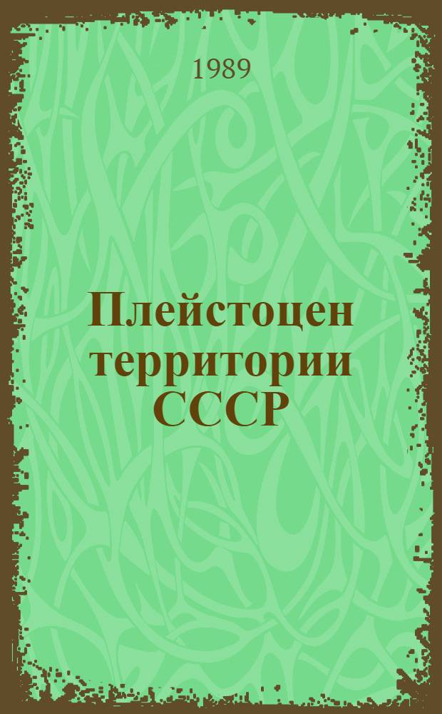 Плейстоцен территории СССР : Учеб. пособие для вузов по спец. "География"