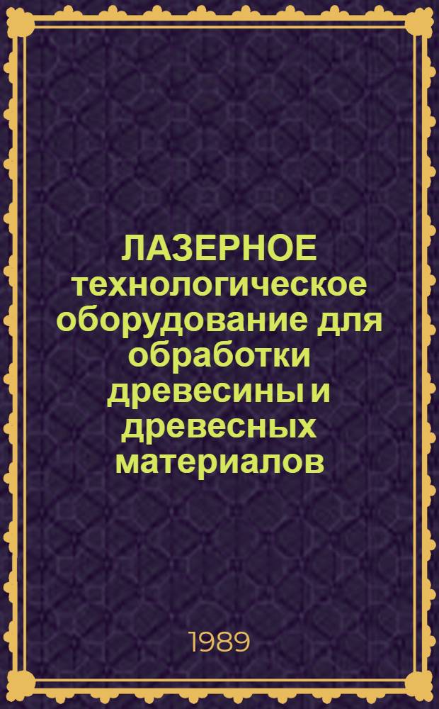 ЛАЗЕРНОЕ технологическое оборудование для обработки древесины и древесных материалов