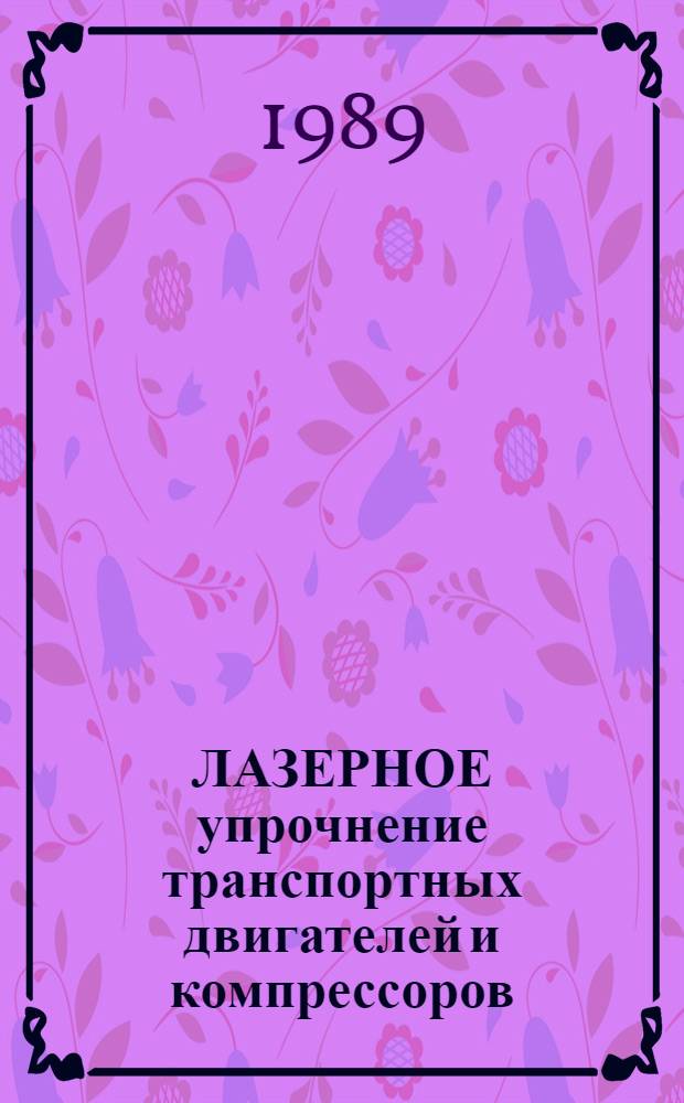 ЛАЗЕРНОЕ упрочнение транспортных двигателей и компрессоров