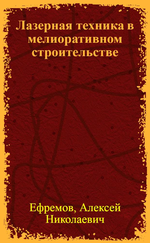 Лазерная техника в мелиоративном строительстве