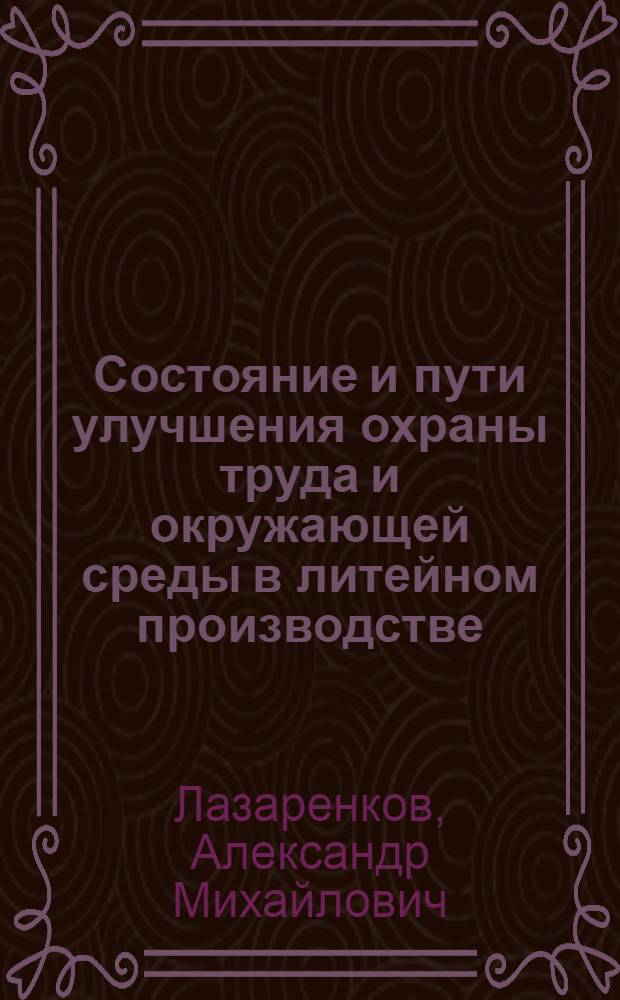 Состояние и пути улучшения охраны труда и окружающей среды в литейном производстве