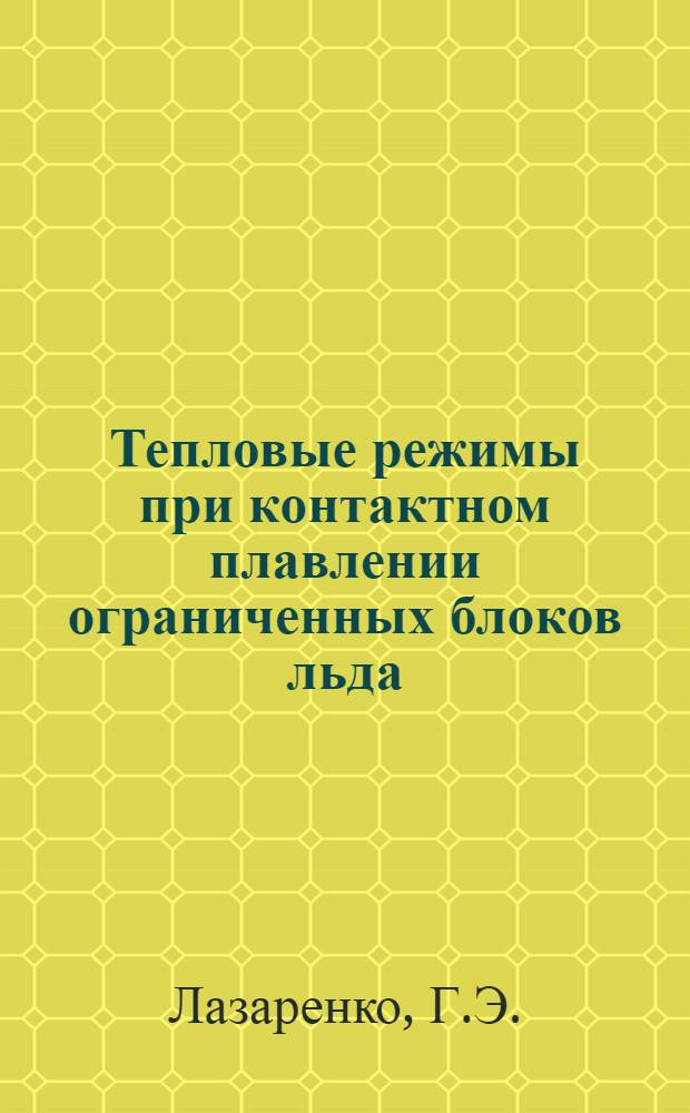 Тепловые режимы при контактном плавлении ограниченных блоков льда