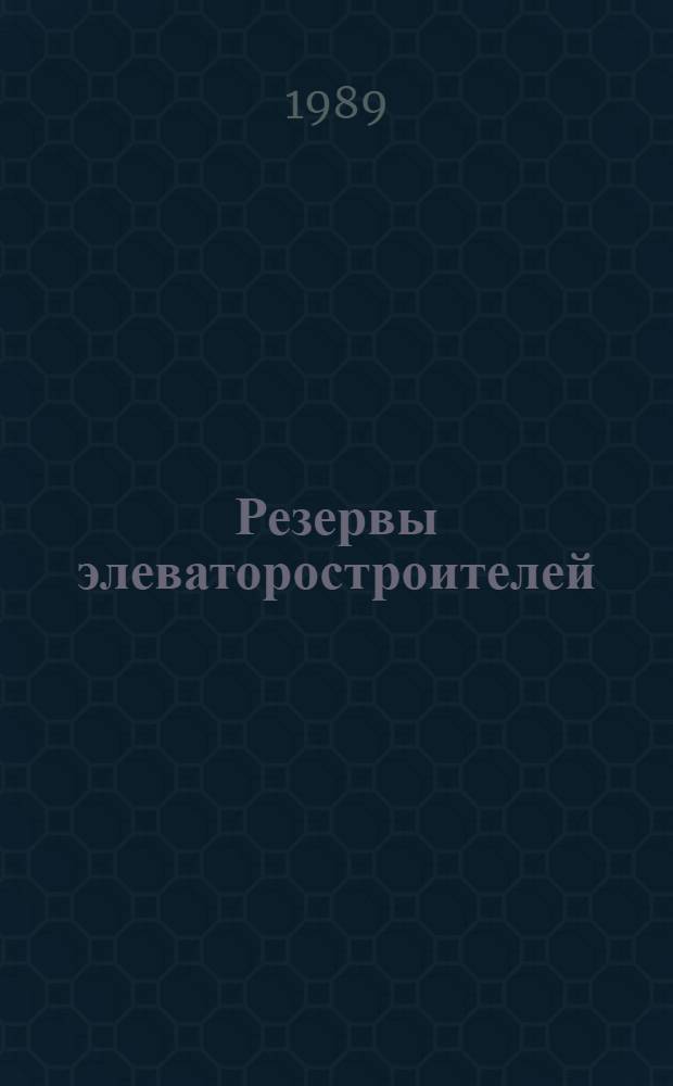 Резервы элеваторостроителей