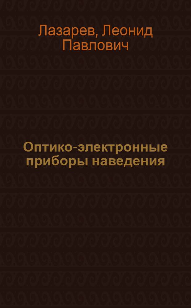 Оптико-электронные приборы наведения : Учеб. для втузов
