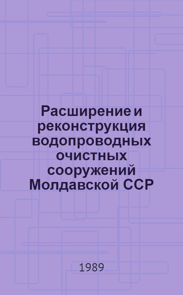 Расширение и реконструкция водопроводных очистных сооружений Молдавской ССР