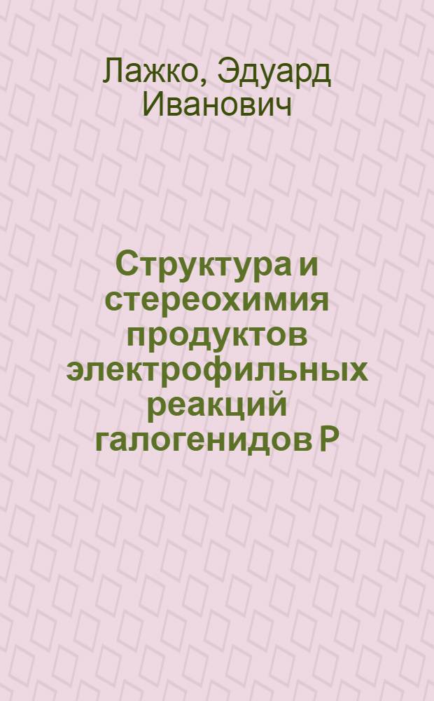 Структура и стереохимия продуктов электрофильных реакций галогенидов P (III) с активированными алкинами : Автореф. дис. на соиск. учен. степ. канд. хим. наук : (02.00.08)