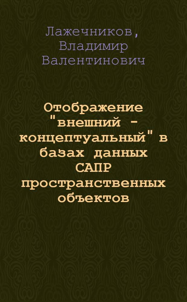 Отображение "внешний - концептуальный" в базах данных САПР пространственных объектов : Автореф. дис. на соиск. учен. степ. канд. техн. наук : (05.13.12)