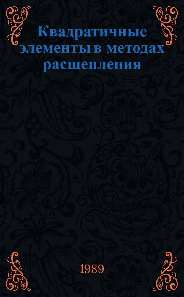 Квадратичные элементы в методах расщепления