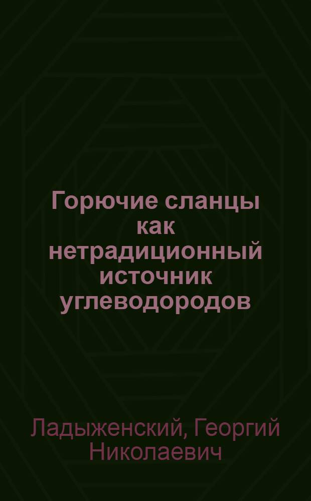 Горючие сланцы как нетрадиционный источник углеводородов = Oil shales as a nontraditional source of hydrocarbons : (Докл. на Междунар. семинаре ООН "Нефт. геология и геохимия, пробл. и перспективы для развивающихся стран")