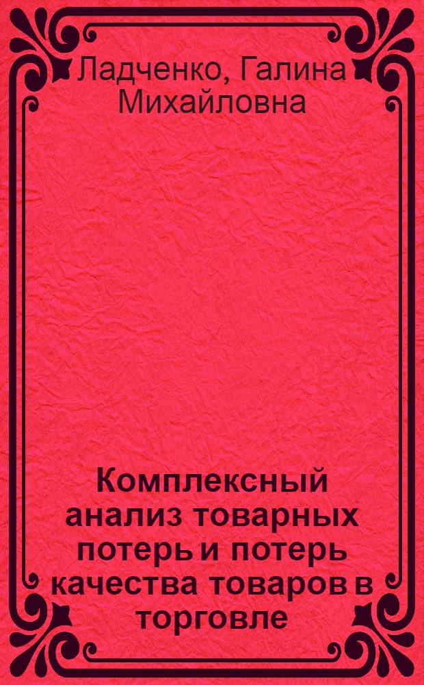 Комплексный анализ товарных потерь и потерь качества товаров в торговле : Автореф. дис. на соиск. учен. степ. канд. экон. наук : (08.00.25)
