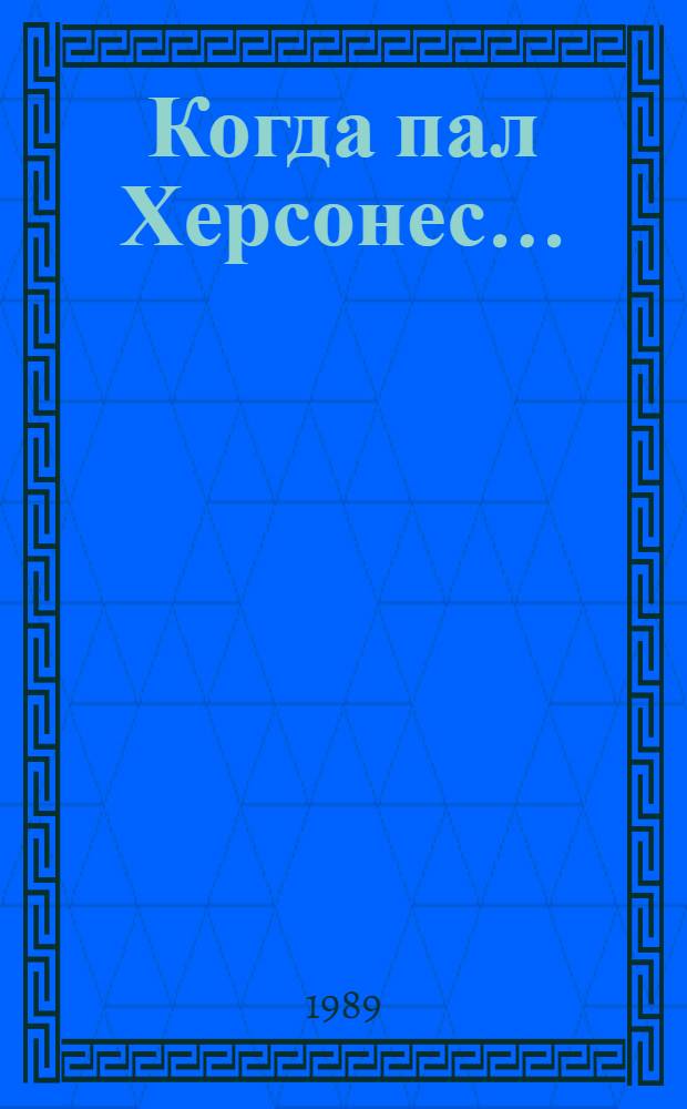 Когда пал Херсонес...; Анна Ярославна - королева Франции; Последний путь Владимира Мономаха: Ист. романы / Ант. Ладинский; Послесл. И. Ковалевой; Иллюстрации А. Медовикова