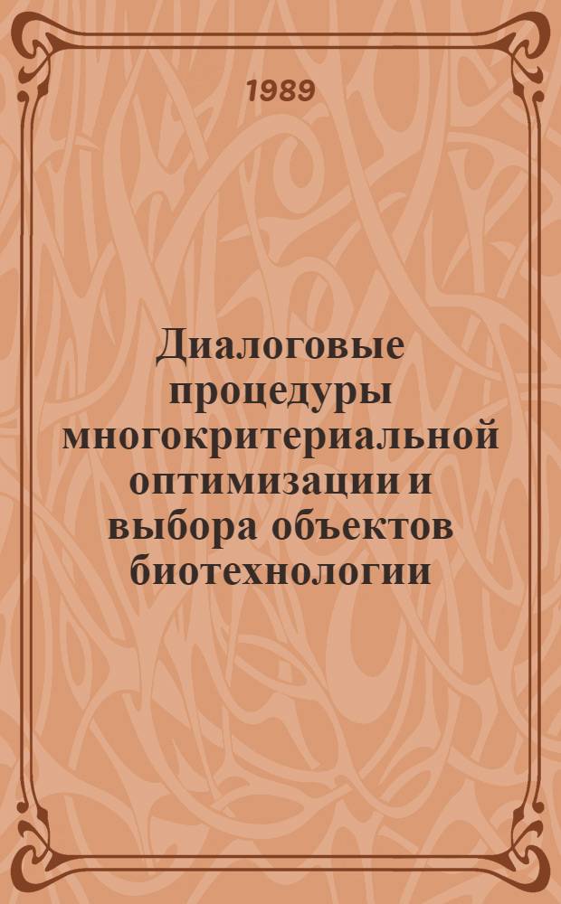 Диалоговые процедуры многокритериальной оптимизации и выбора объектов биотехнологии