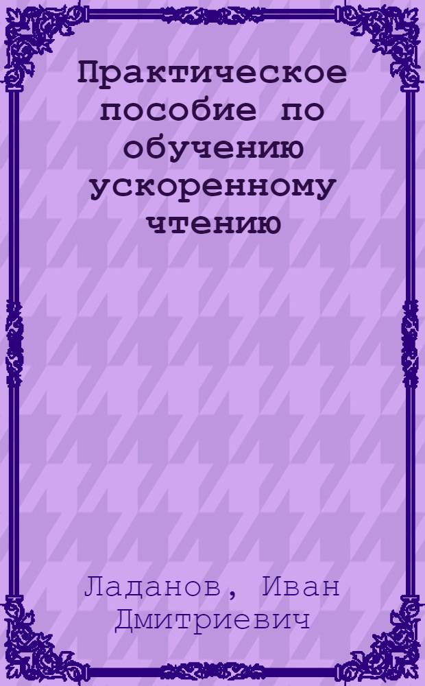Практическое пособие по обучению ускоренному чтению : Учеб. пособие