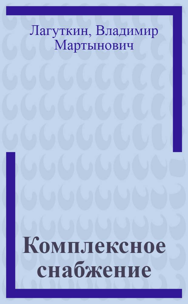 Комплексное снабжение: проблемы, перспективы