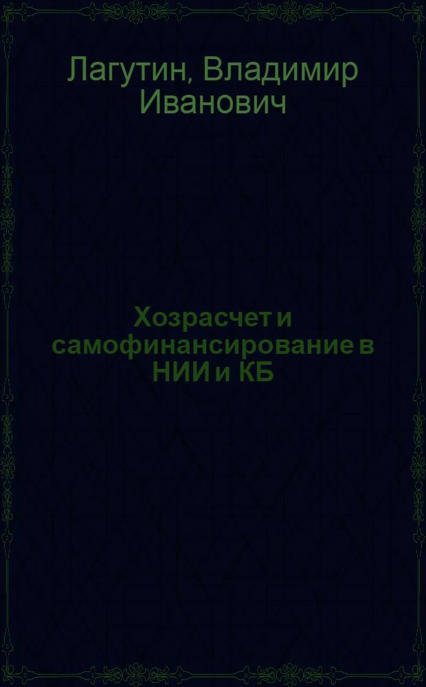 Хозрасчет и самофинансирование в НИИ и КБ: задачи и практика перехода научных организаций на новые условия хозяйствования : Учеб.-метод. пособие