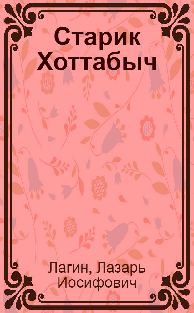 Старик Хоттабыч : Повесть-сказка : Для сред. шк. возраста