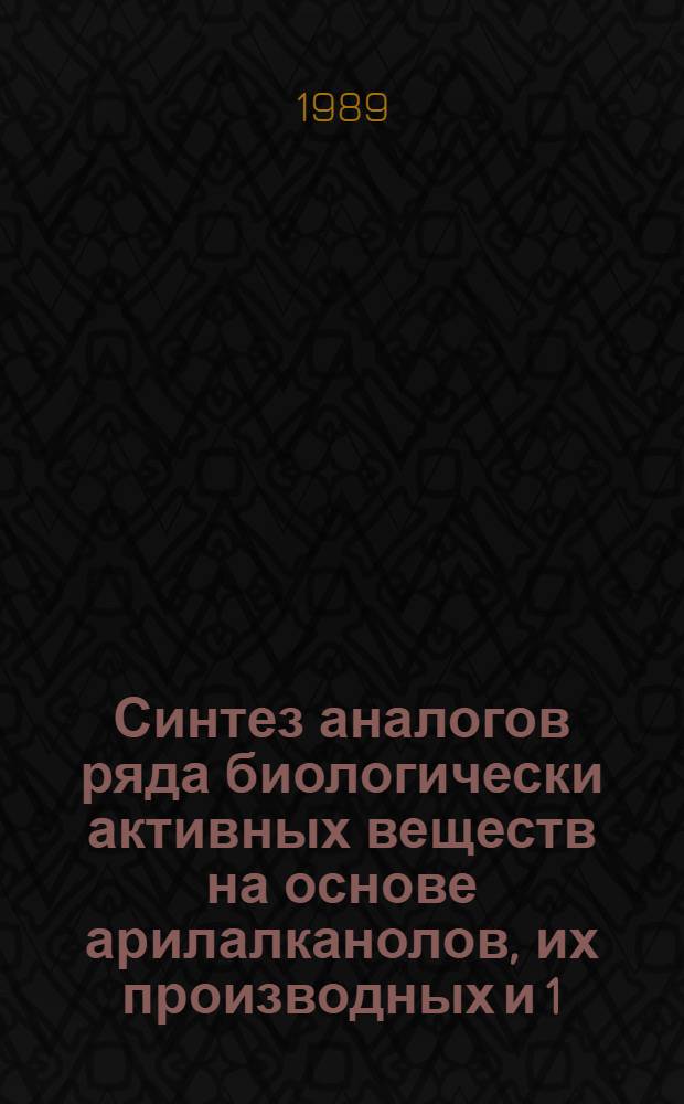 Синтез аналогов ряда биологически активных веществ на основе арилалканолов, их производных и 1,2,5,6 - дибензо - 3,3,7,7 - тетраметилцилооктандиона : Автореф. дис. на соиск. учен. степ. д. х. н