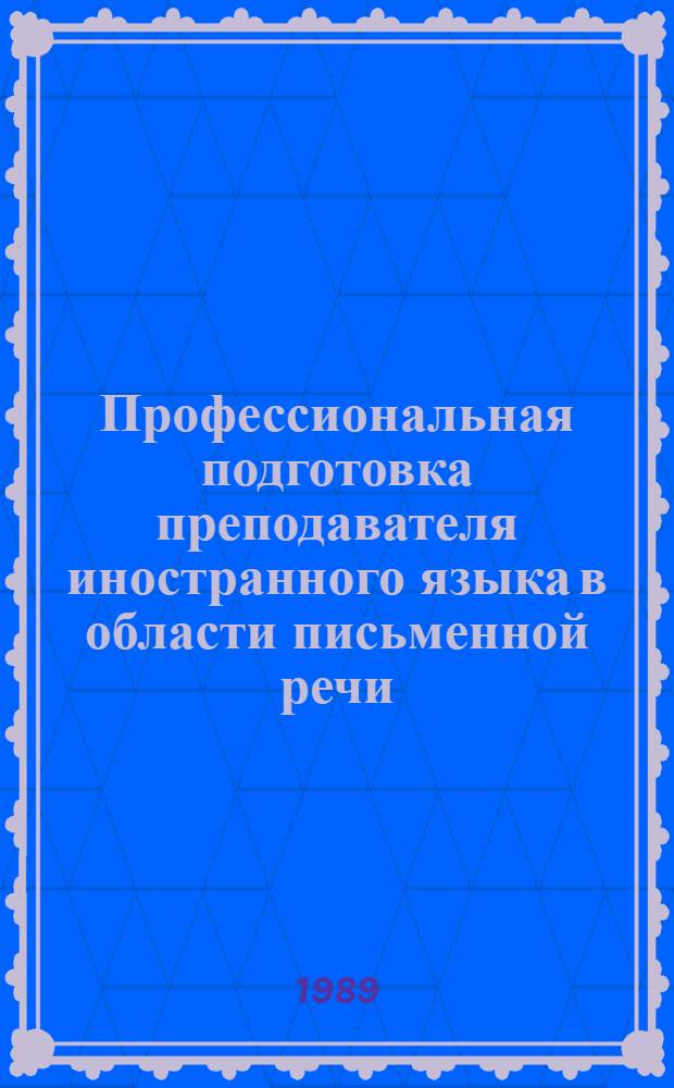 Профессиональная подготовка преподавателя иностранного языка в области письменной речи : Автореф. дис. на соиск. учен. степ. канд. пед. наук : (13.00.02)