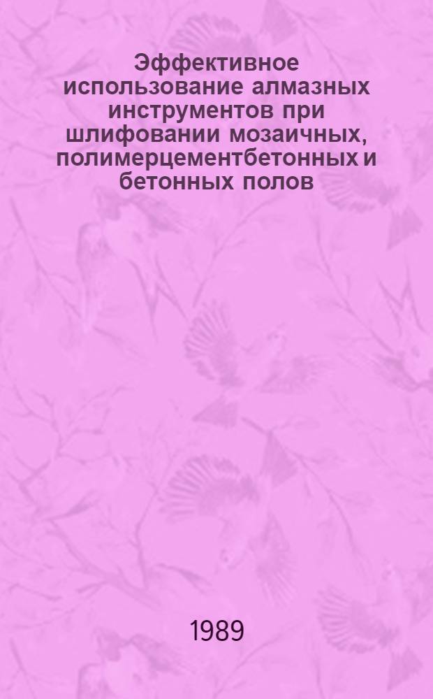 Эффективное использование алмазных инструментов при шлифовании мозаичных, полимерцементбетонных и бетонных полов. [Новый поливинилхлоридный материал для отделки стен