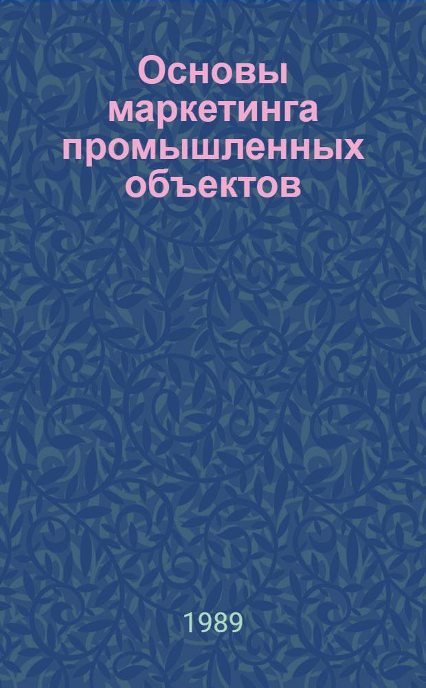Основы маркетинга промышленных объектов