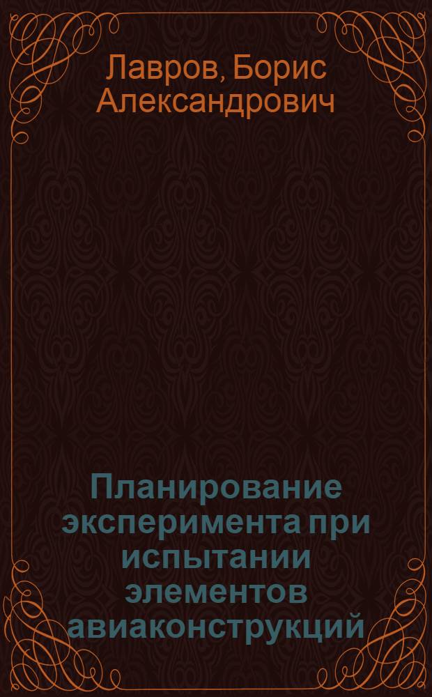 Планирование эксперимента при испытании элементов авиаконструкций : Учеб. пособие для студентов авиац. спец.