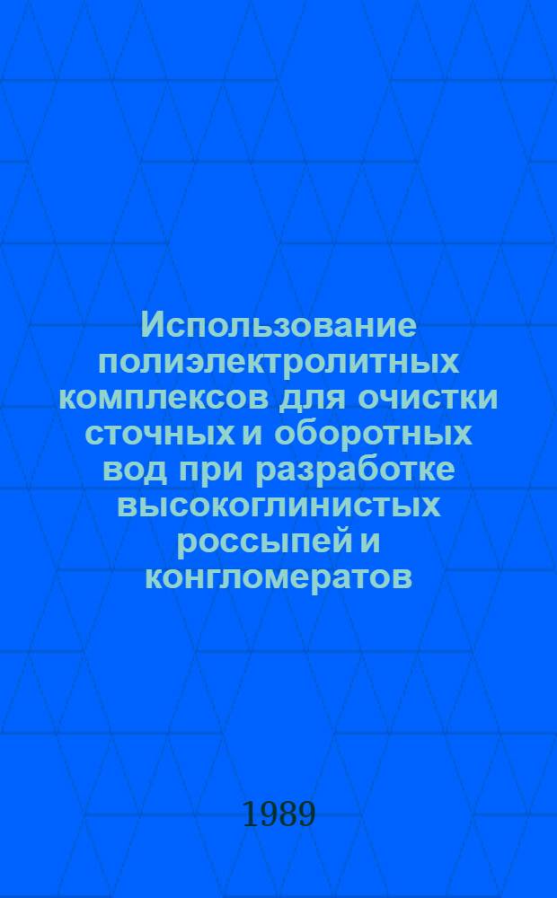 Использование полиэлектролитных комплексов для очистки сточных и оборотных вод при разработке высокоглинистых россыпей и конгломератов : Автореф. дис. на соиск. учен. степ. к. т. н