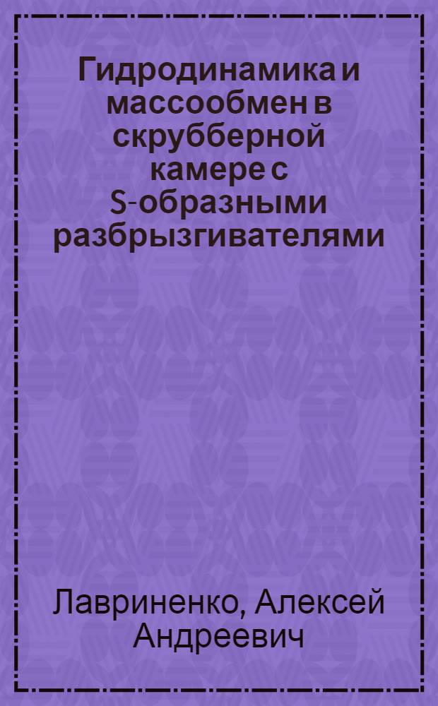 Гидродинамика и массообмен в скрубберной камере с S-образными разбрызгивателями : Автореф. дис. на соиск. учен. степ. к. т. н