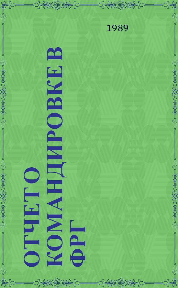 Отчет о командировке в ФРГ