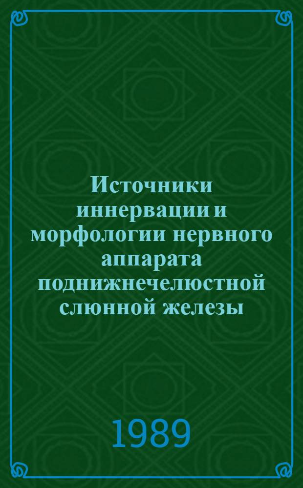 Источники иннервации и морфологии нервного аппарата поднижнечелюстной слюнной железы : (Эксперим. исслед.) : Автореф. дис. на соиск. учен. степ. канд. мед. наук : (14.00.02)