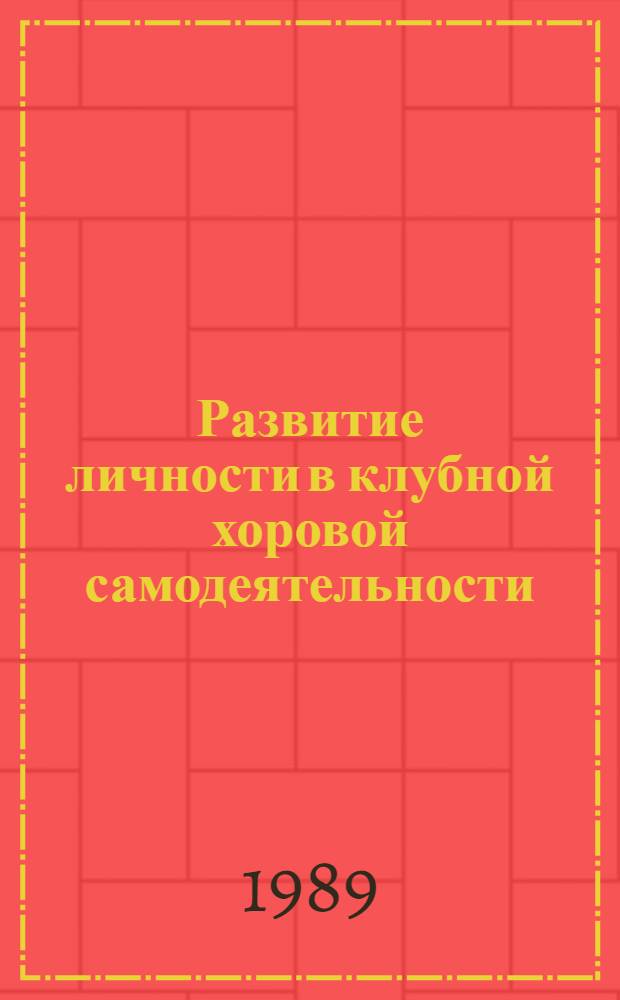 Развитие личности в клубной хоровой самодеятельности : (Индивидуал.-обществ. аспект) : Автореф. дис. на соиск. учен. степ. канд. пед. наук : (13.00.05)