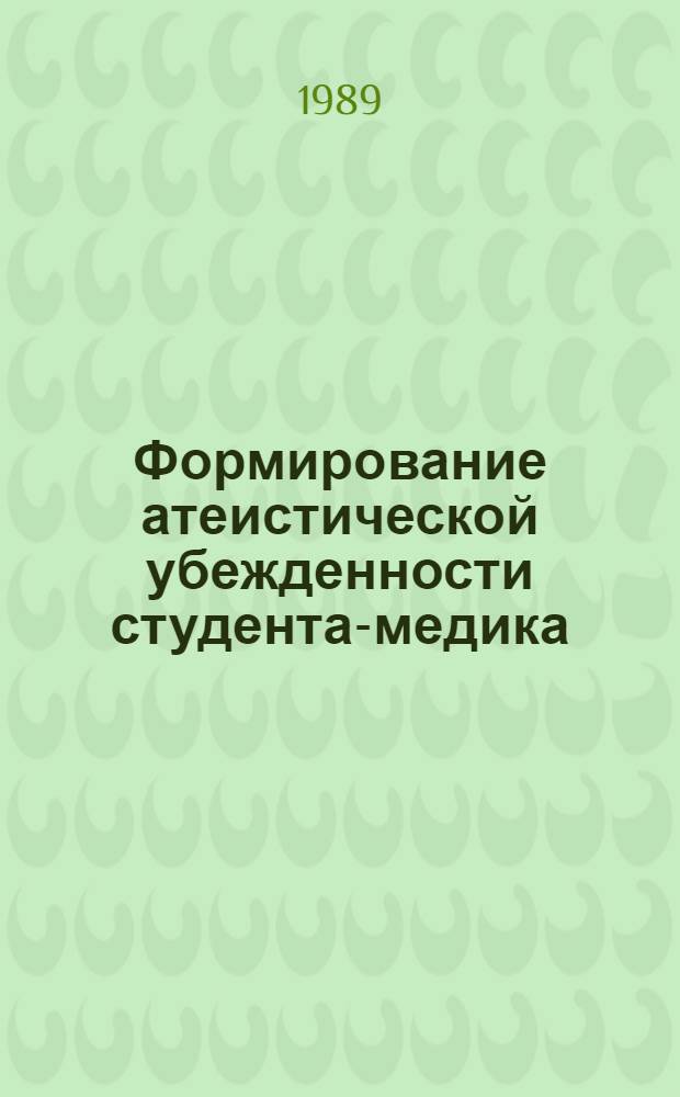 Формирование атеистической убежденности студента-медика : Учеб.-метод. пособие