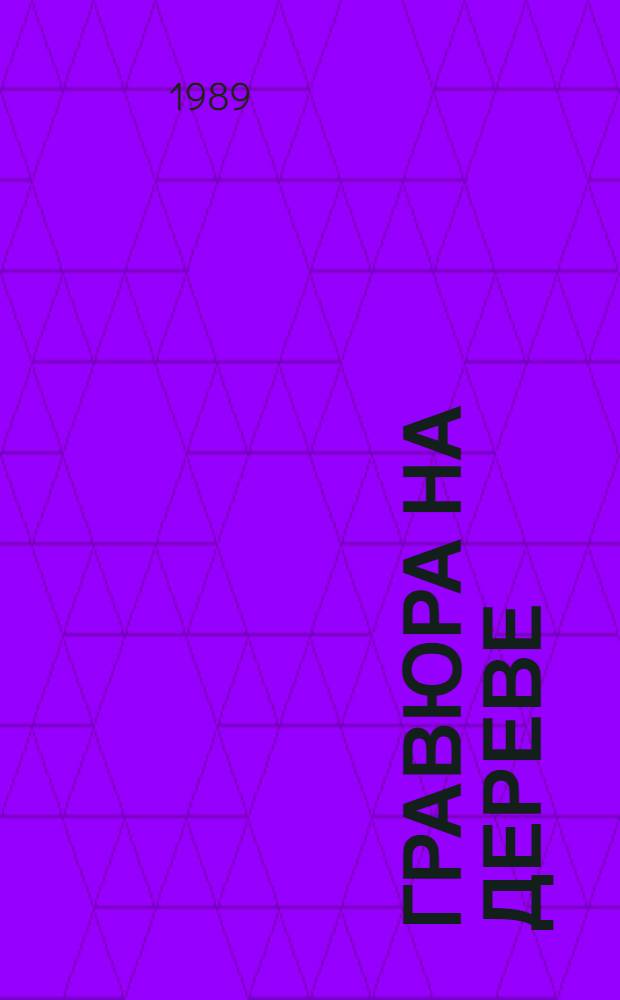 Гравюра на дереве : Повести и рассказы