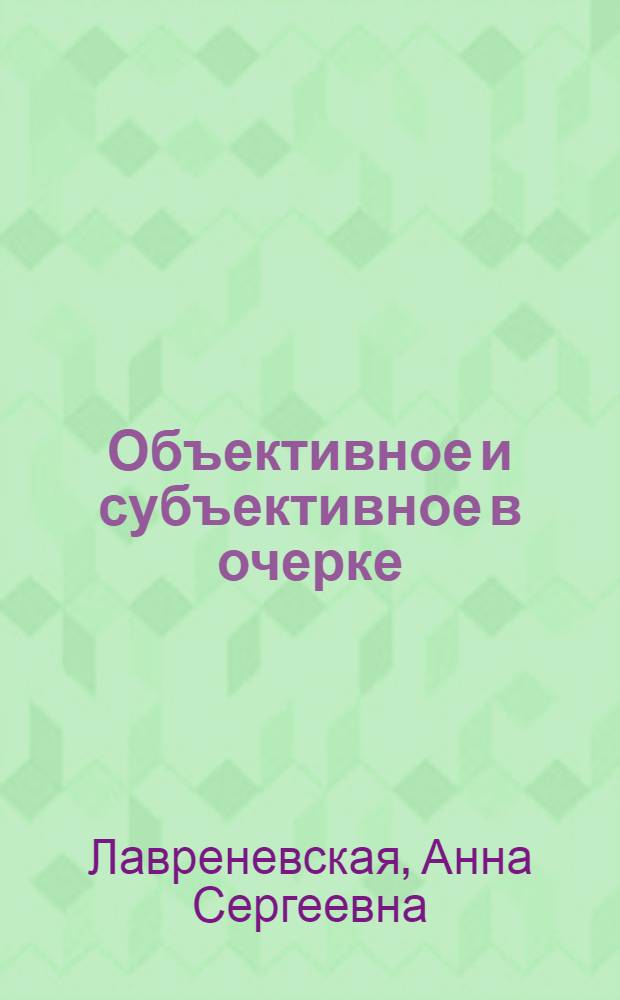 Объективное и субъективное в очерке : (К теории жанра) : Автореф. дис. на соиск. учен. степ. канд. филол. наук : (10.01.10)