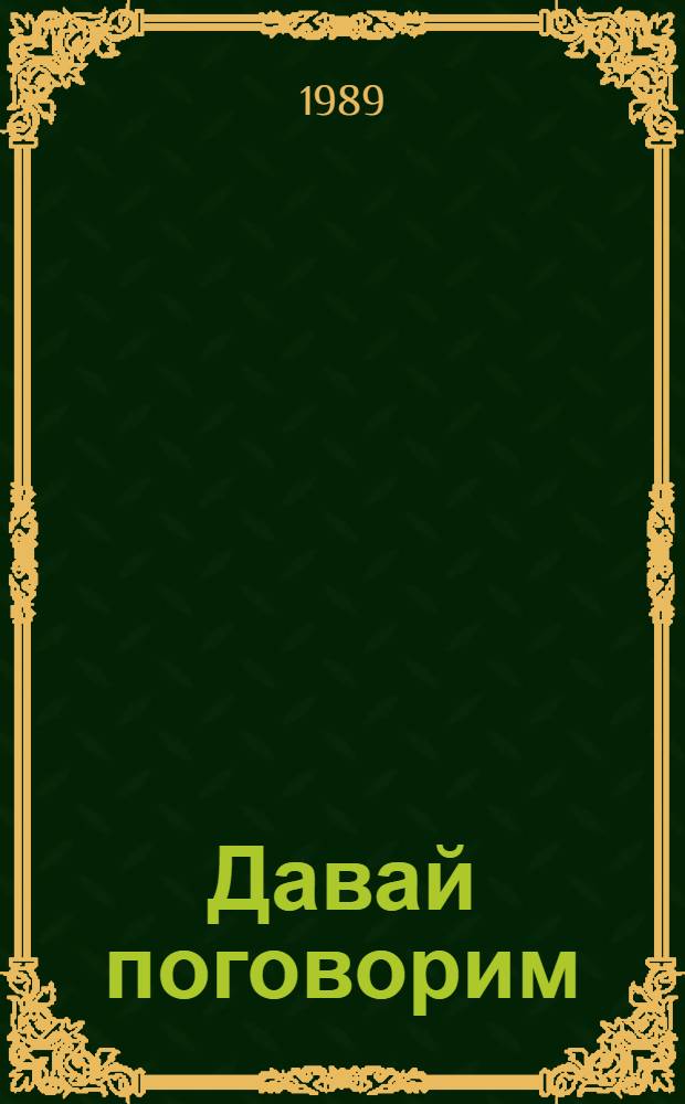 Давай поговорим : Стихи