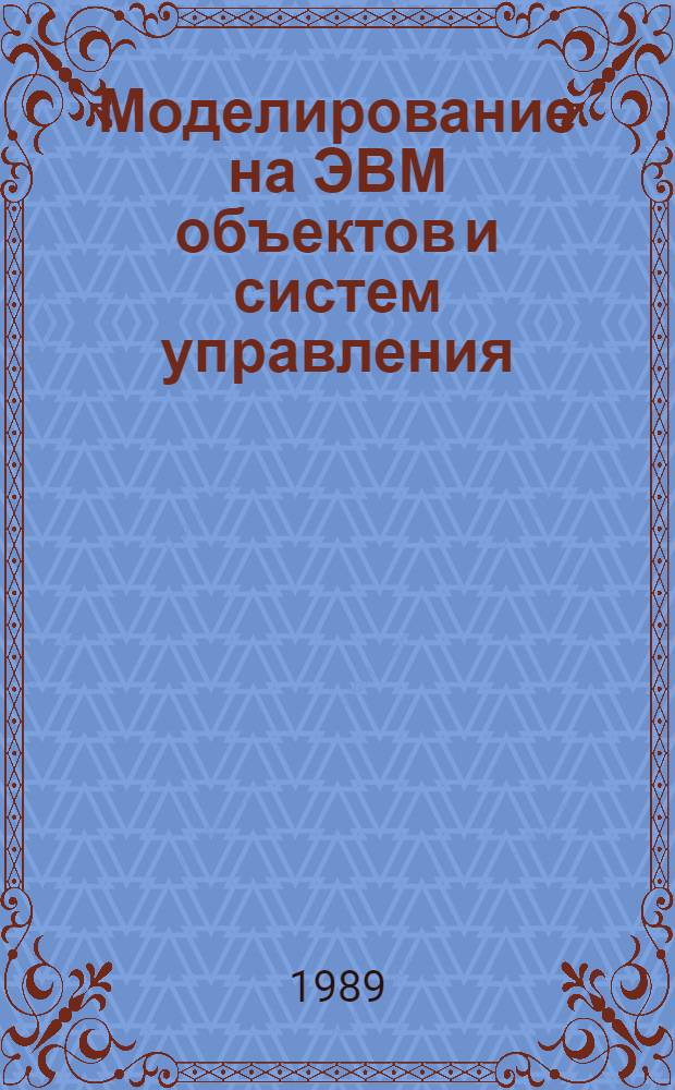 Моделирование на ЭВМ объектов и систем управления : Учеб. пособие для студентов по спец. 21.03
