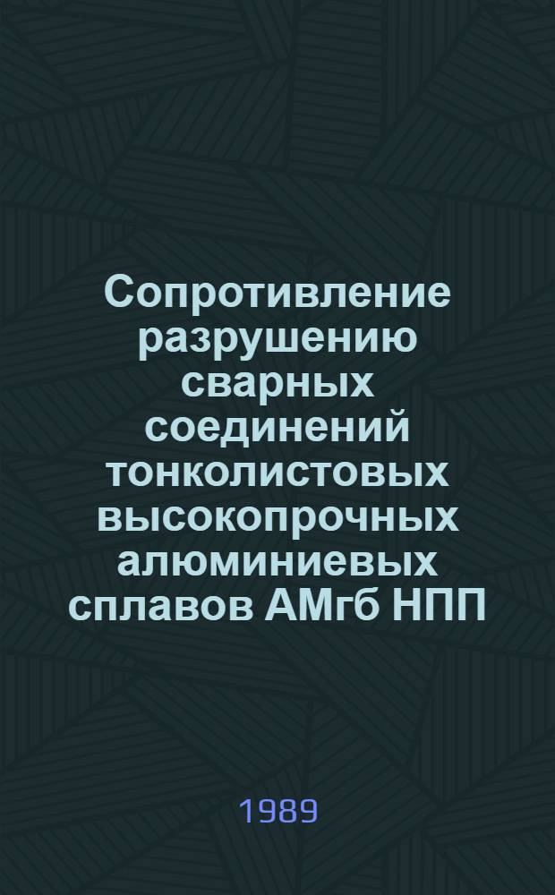 Сопротивление разрушению сварных соединений тонколистовых высокопрочных алюминиевых сплавов АМгб НПП, 1201 и 1420 : Автореф. дис. на соиск. учен. степ. канд. техн. наук : (05.03.06)