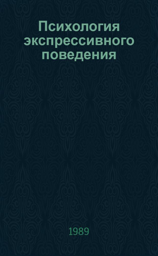 Психология экспрессивного поведения