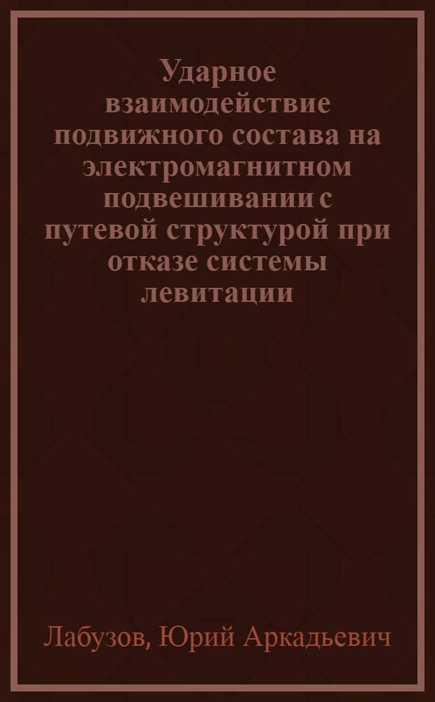 Ударное взаимодействие подвижного состава на электромагнитном подвешивании с путевой структурой при отказе системы левитации (вертикальные колебания) : Автореф. дис. на соиск. учен. степ. к. т. н