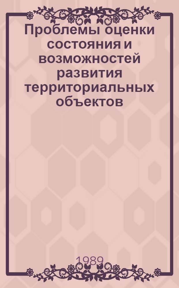 Проблемы оценки состояния и возможностей развития территориальных объектов