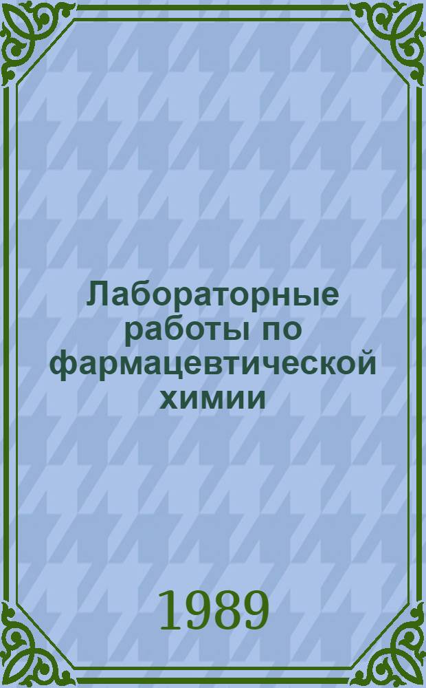 Лабораторные работы по фармацевтической химии : Учеб. пособие для фармац. ин-тов и фармац. фак. мед. ин-тов