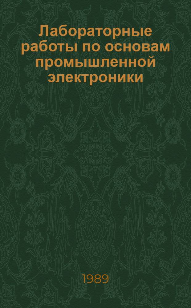 Лабораторные работы по основам промышленной электроники : Учеб. пособие для неэлектротехн. спец. вузов
