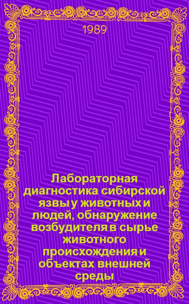 Лабораторная диагностика сибирской язвы у животных и людей, обнаружение возбудителя в сырье животного происхождения и объектах внешней среды : (Метод. указания)