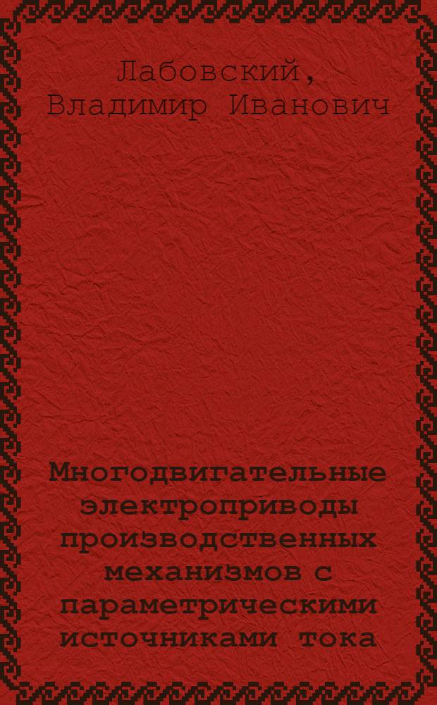 Многодвигательные электроприводы производственных механизмов с параметрическими источниками тока : Учеб. пособие по курсу "Типовые электроприводы"