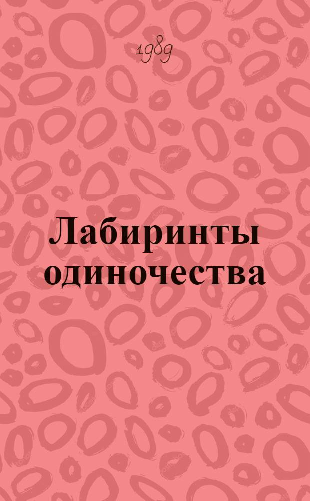 Лабиринты одиночества : Сб. ст. : Пер. с англ