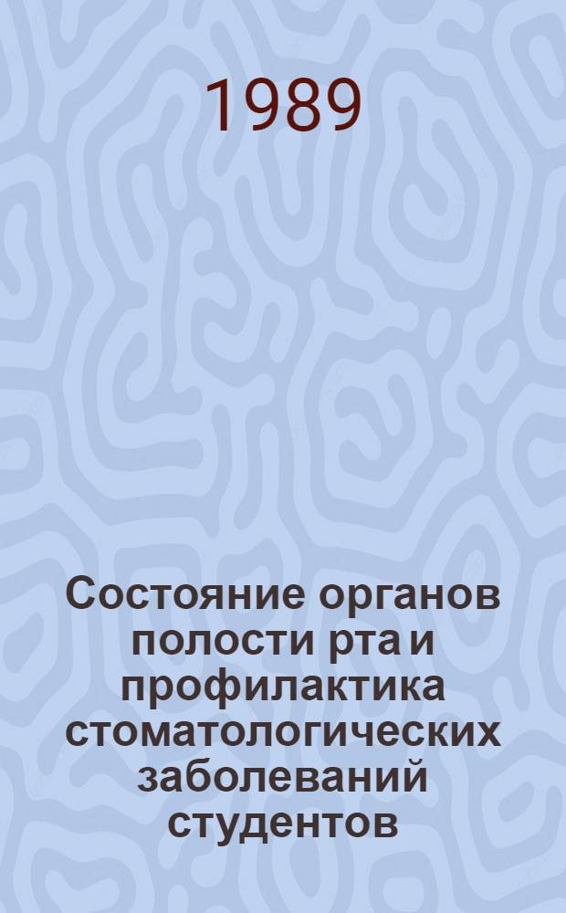 Состояние органов полости рта и профилактика стоматологических заболеваний студентов, обучающихся в СССР : Автореф. дис. на соиск. учен. степ. канд. мед. наук : (14.00.21)