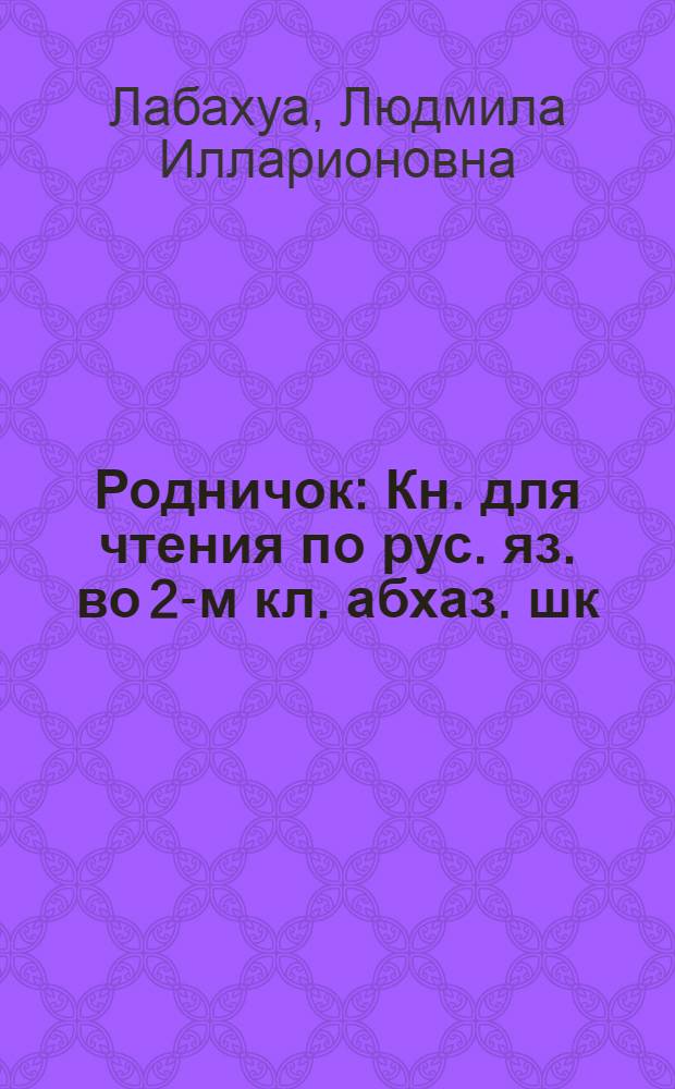 Родничок : Кн. для чтения по рус. яз. во 2-м кл. абхаз. шк