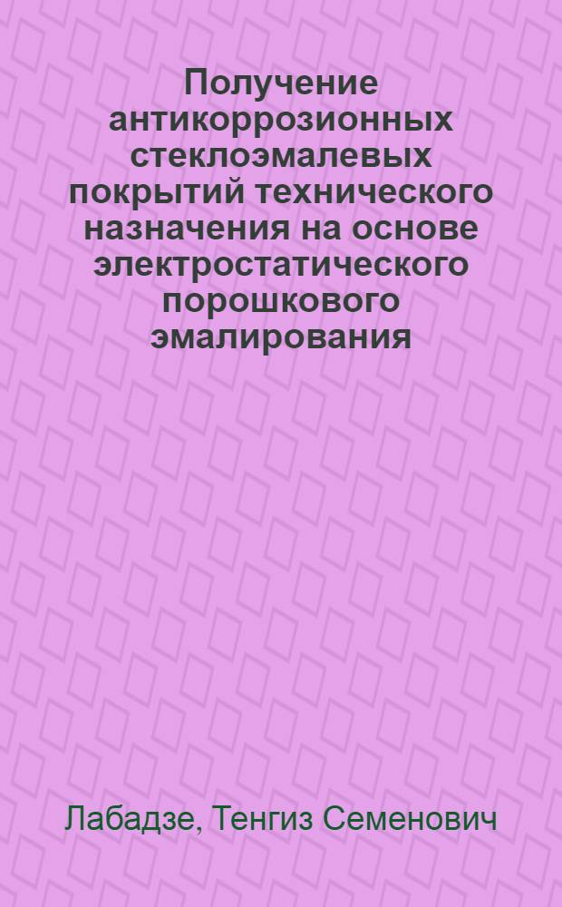 Получение антикоррозионных стеклоэмалевых покрытий технического назначения на основе электростатического порошкового эмалирования : Автореф. дис. на соиск. учен. степ. к. т. н