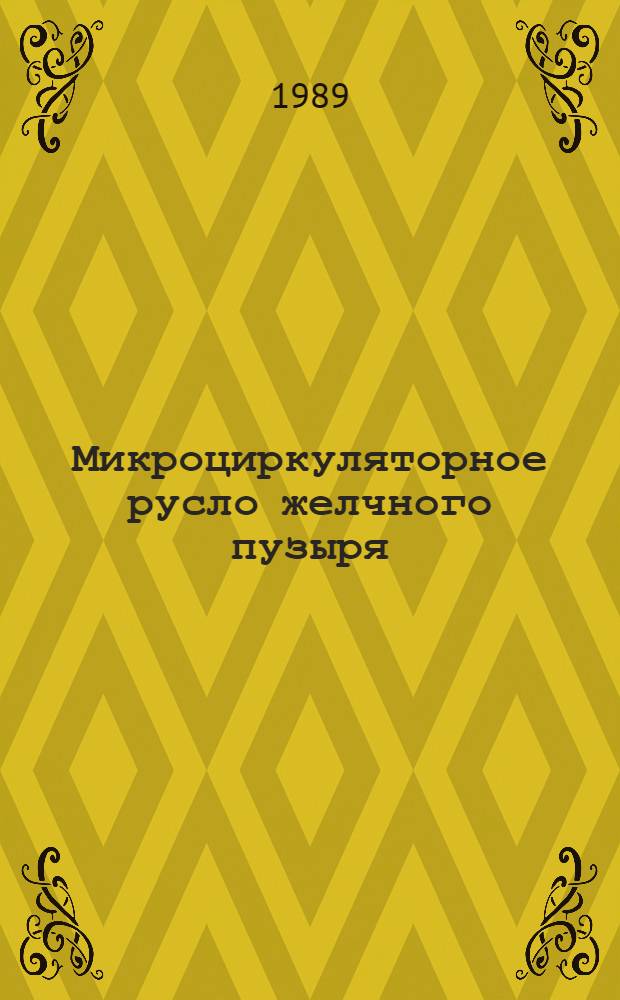Микроциркуляторное русло желчного пузыря : (Морфо-эксперим. исслед.) : Автореф. дис. на соиск. учен. степ. канд. мед. наук : (14.00.02)